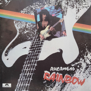 Rainbow / Ансамбль Rainbow (LP)