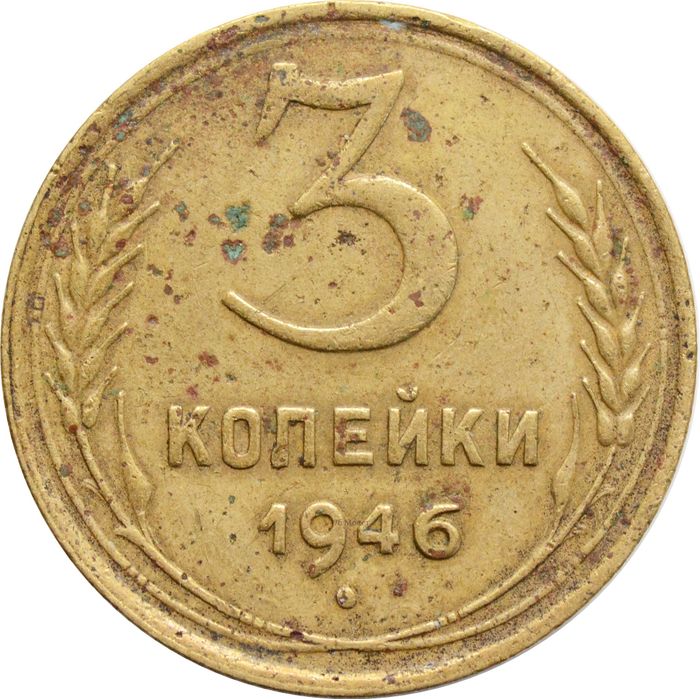 3 копейки 1946