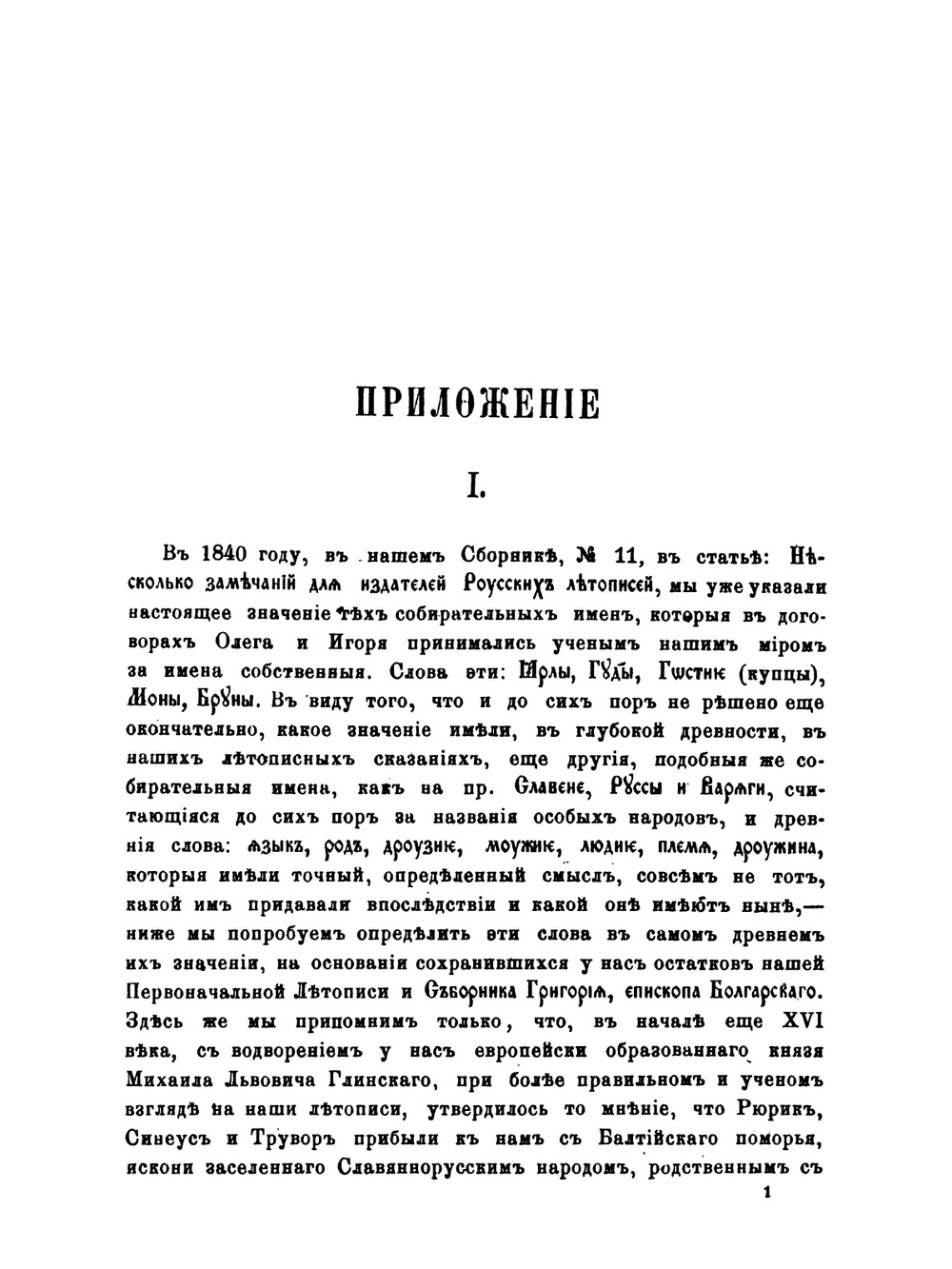 Исследования и заметки по русским и славянским древностям | М. А. Оболенский
