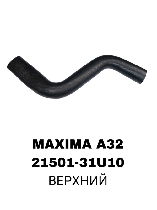 ПАТРУБОК РАДИАТОРА MAXIMA A32