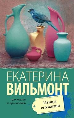 АСТ/покет/Вильмонт(лучшее)/Птицы его жизни/Вильмонт Е.Н.