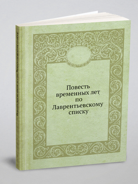 Повесть временных лет по Лаврентьевскому списку (церковно-славянский язык, восстановления копия издания 1872 г.) | Коллектив авторов