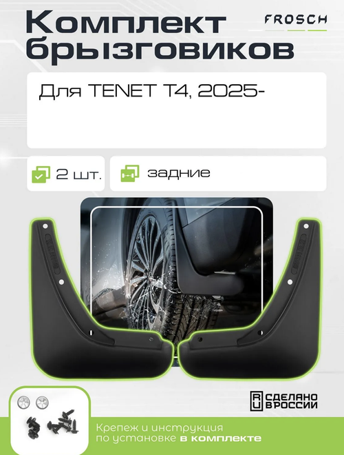 Брызговики задние для TENET T4 2025-н.в. 2 шт.(optimum) в пакете NLF.A72137.E3