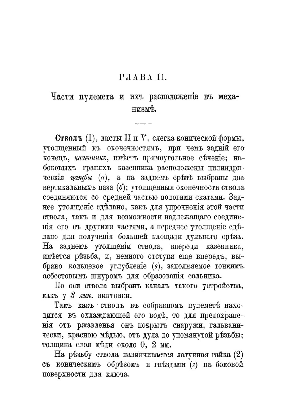 Описание 3 лин. пулемета системы Максима и руководство для обращения, с атласом чертежей | Севастьянов А.Т.