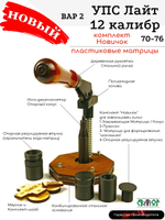 УПС 12 Лайт (70-76) комплектация Новичок