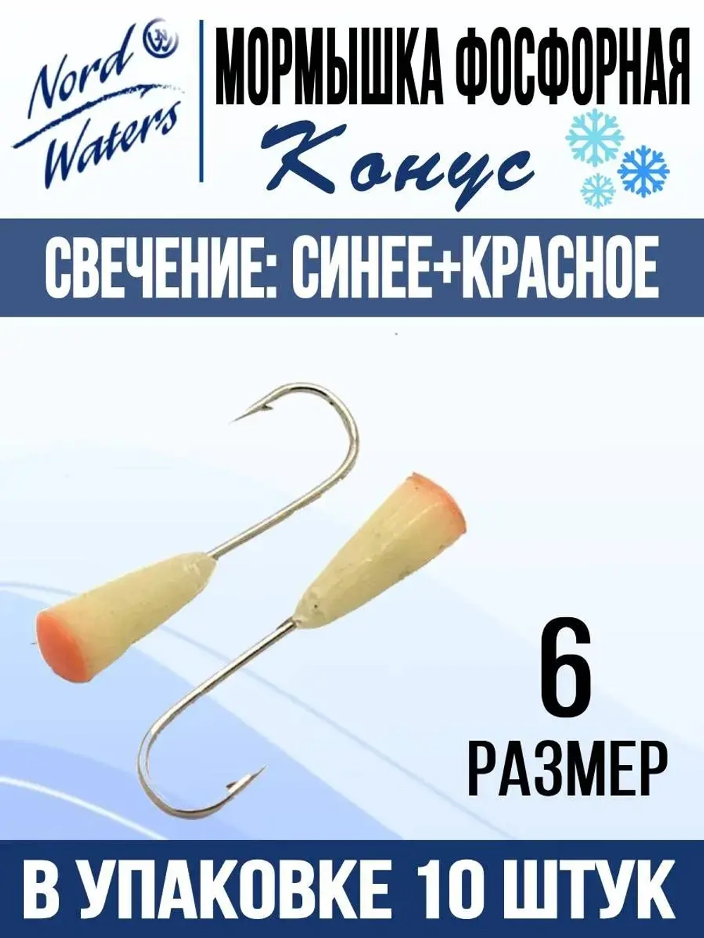 Мормышка Конус свечение Красное + Желтое MOK510RY 10шт/уп