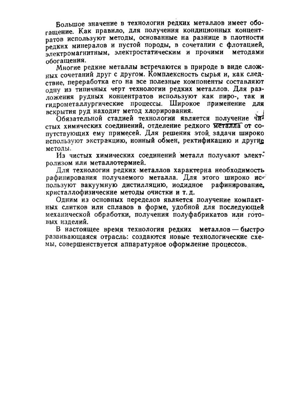 Технология редких металлов в атомной технике | Г.А. Ягодин