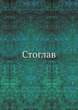 Стоглав | Нет автора