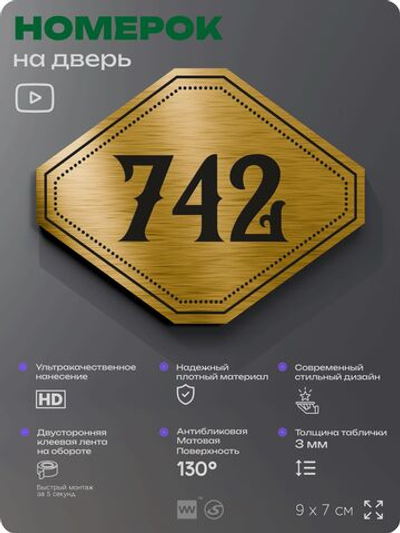 Номерок на дверь квартиры 742, для кабинета, офиса, шильдик 9 х 7 см, золотистый, Айдентика Технолоджи