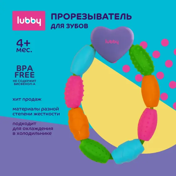 Прорезыватель Lubby