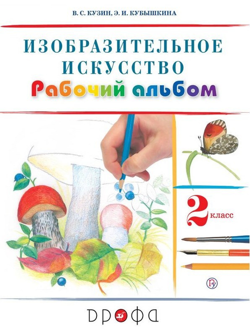 В.С. Кузин ИЗО Рабочий альбом. 2 класс. ФГОС