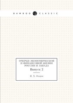 Очерки экономической и финансовой жизни России и Запада. Выпуск 2 | И.Х. Озеров
