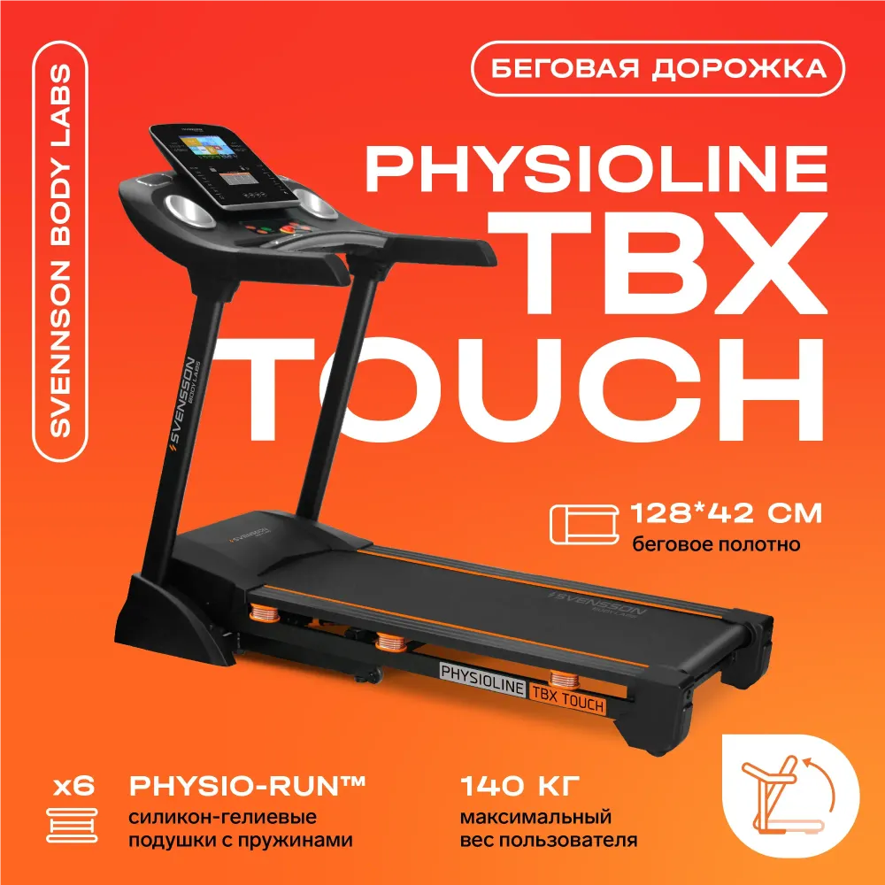 Беговая дорожка домашняя SVENSSON BODY LABS PHYSIOLINE TBX TOUCH