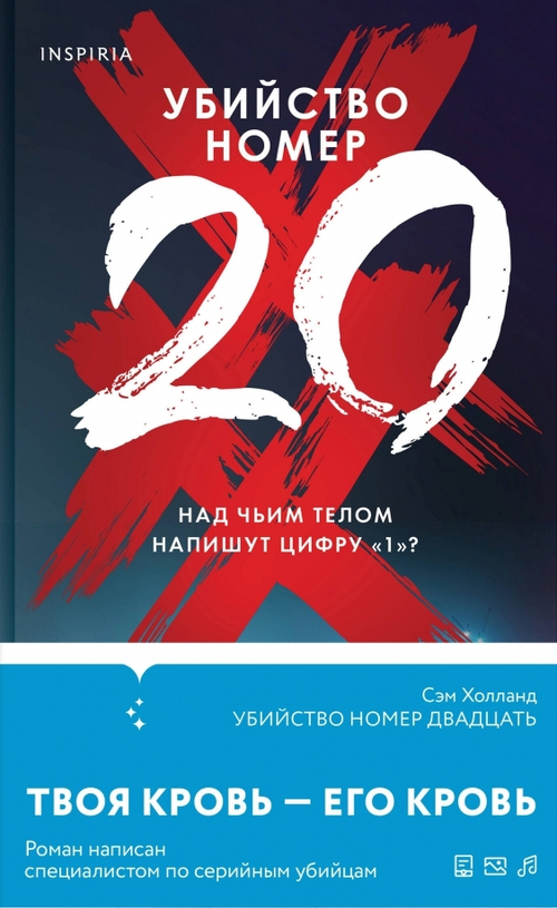 Убийство номер двадцать, изд.: Эксмо, авт.: Холланд С., серия.: Tok. Тень маньяка. Лучшие триллеры об охоте на серийных убийц