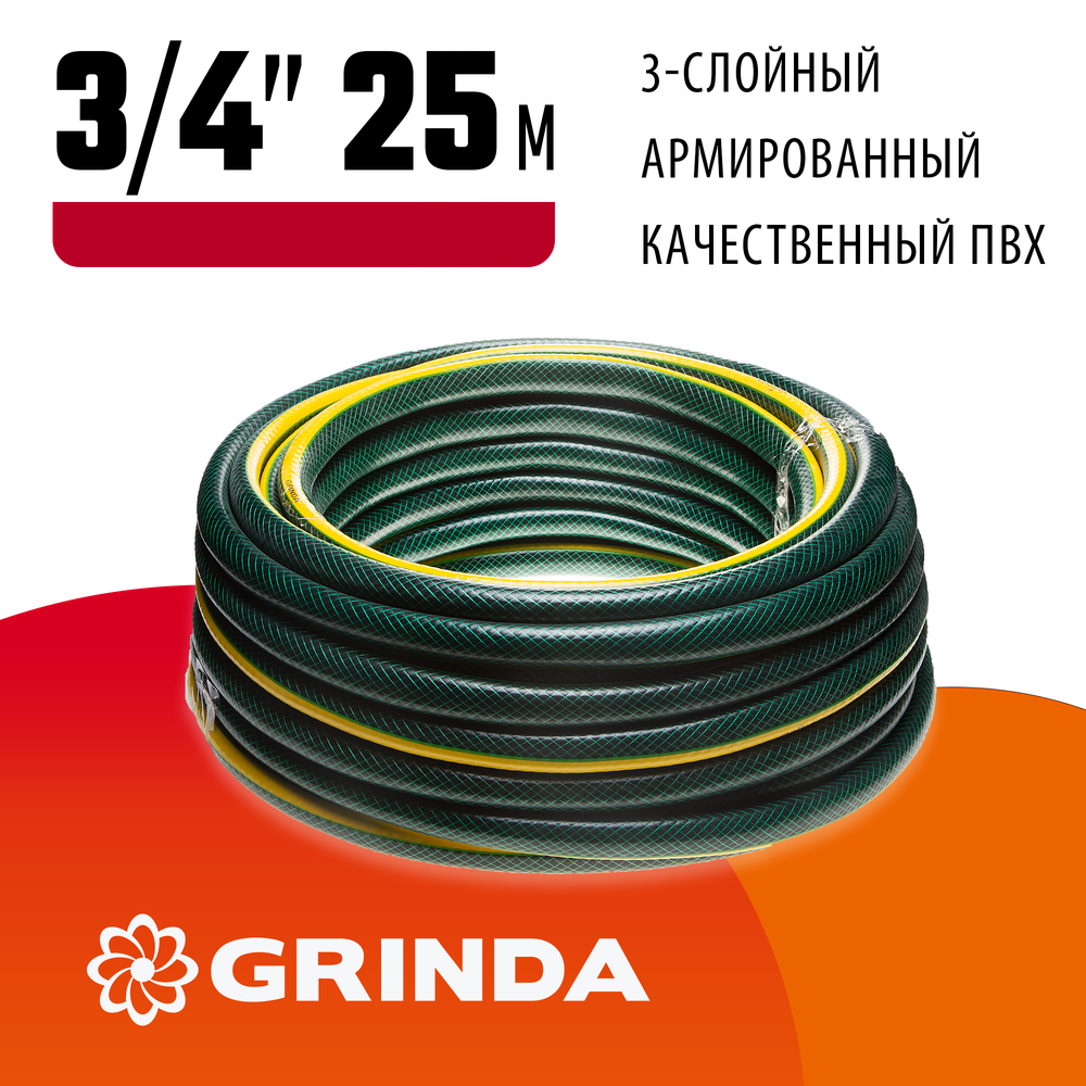GRINDA STANDARD, 3/4″, 25 м, 15 атм, трёхслойный, армированный, поливочный шланг (429000-3/4-25)