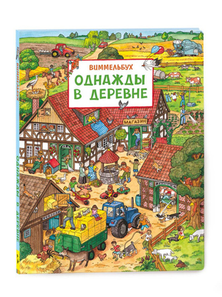 Однажды в деревне. Виммельбух. Книжка-картинка для малышей