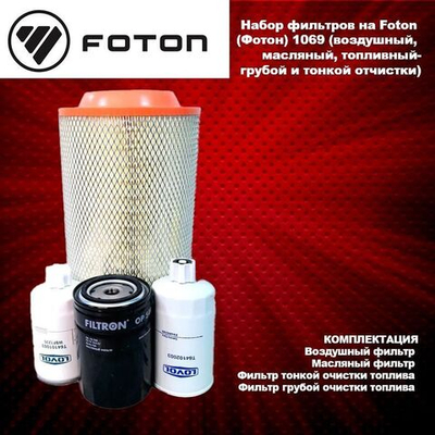 Набор фильтров на Foton (Фотон) 1099 (воздушный, масляный, топливный-грубой и тонкой отчистки)
