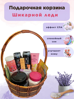 Подарочная корзина косметики Самой шикарной леди