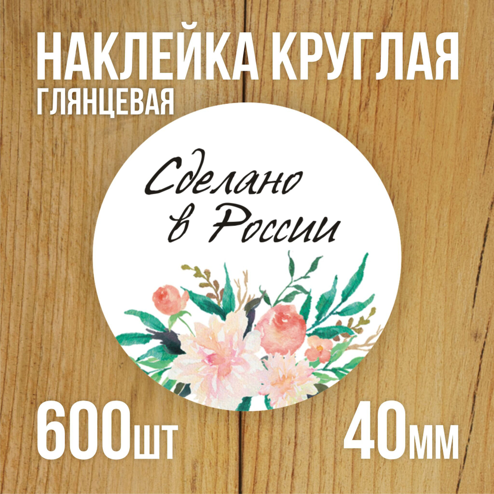 Наклейка стикер глянцевая круглая 40 мм 150 шт "Спасибо Обняли Приподняли"