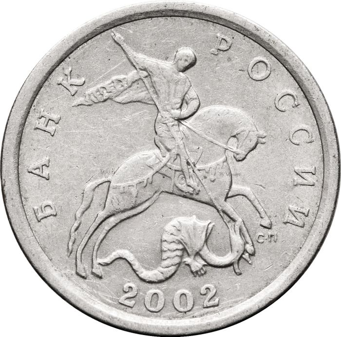5 копеек 2002 СП