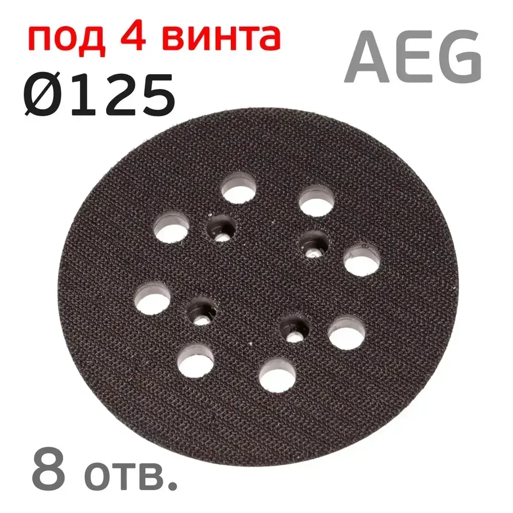 Подошва (125мм; 4 винта; 8отв) для AEG орбитальной шлифовальной машинки с уплотнителем