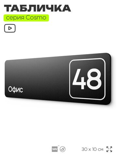 Табличка с номером офиса "Офис №48" на дверь, 30 х 10 см, серия COSMO, черная, Айдентика Технолоджи