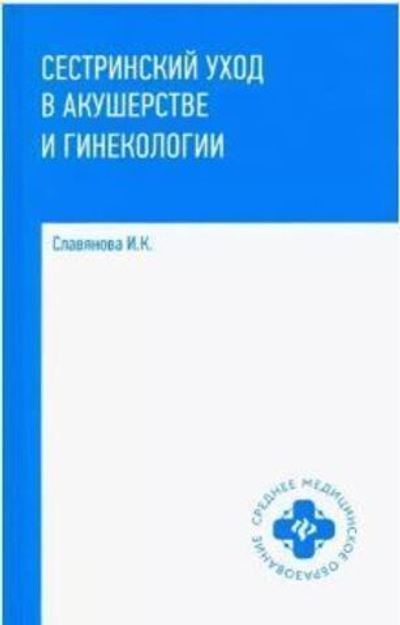 Сестринский уход в акушер.и гинекологии:учеб.пос. дп