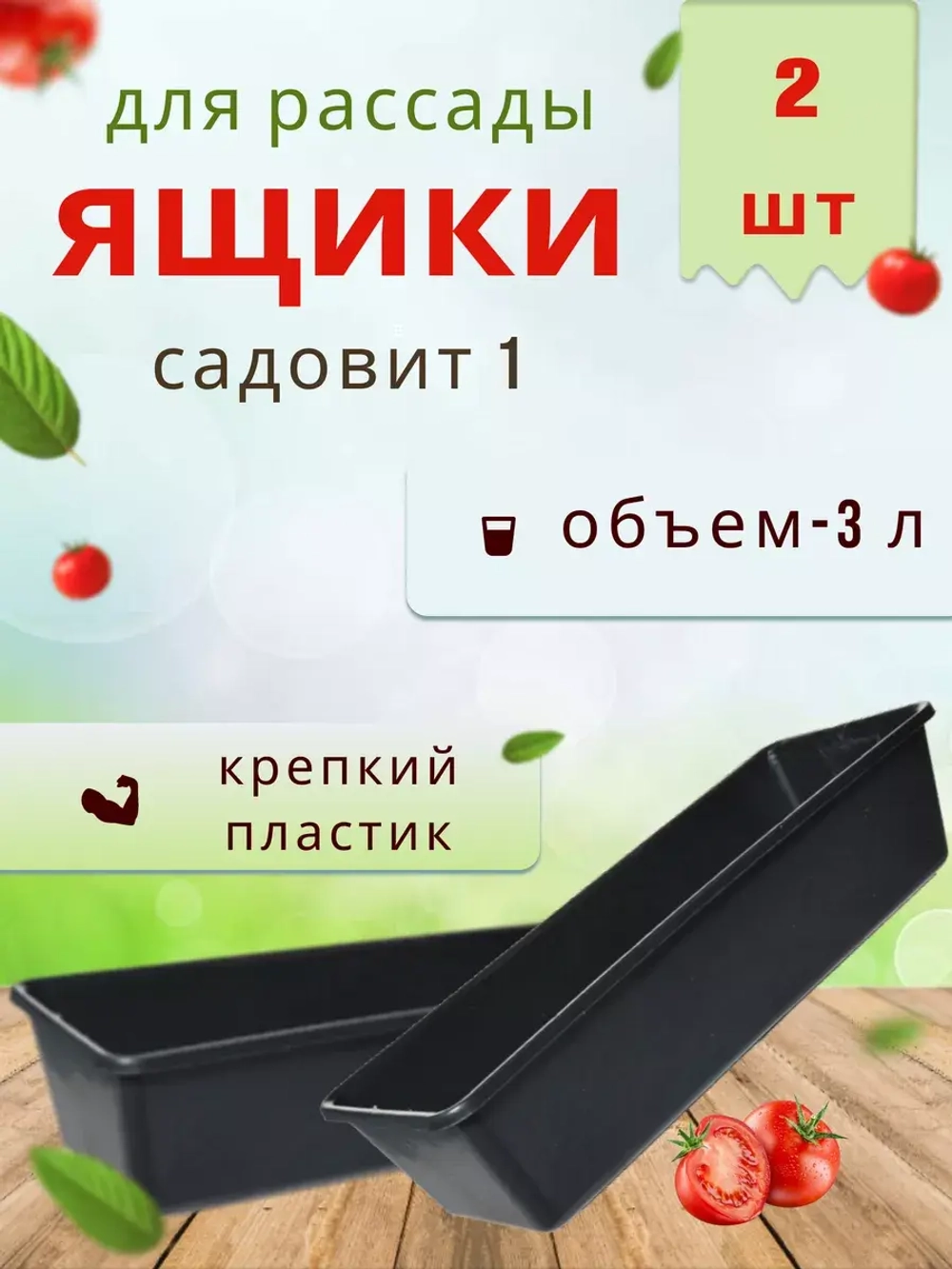 Ящик под рассаду Садовит №1 37x14x9см *2шт