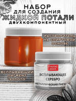 Набор для создания жидкой потали «Серебро»