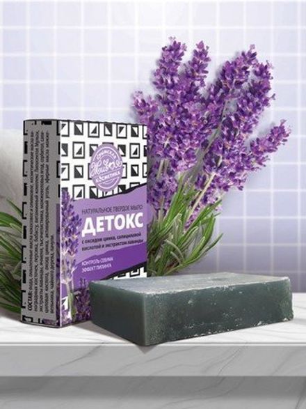 "Детокс" Натуральное мыло с экстрактом лаванды, салициловой кислотой и цинком