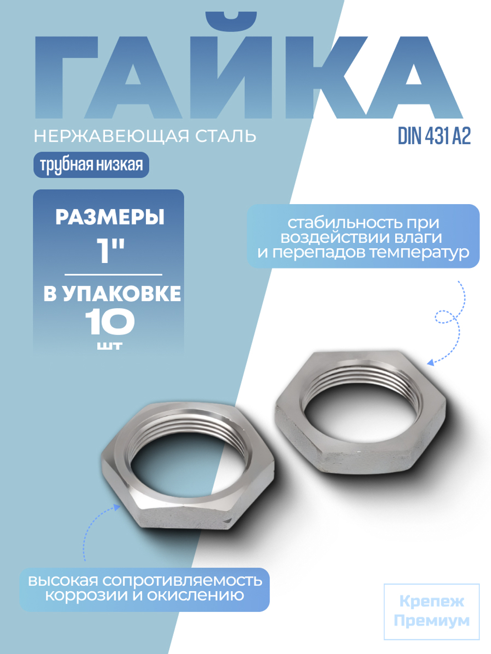Гайка DIN 431 А2 BG 1" трубная низкая в упак 10 шт