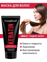Маска для волос кератиновая разглаживающая