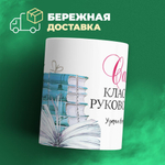 Кружка ТМ Ларец, "Классному руководителю", 330мл, 1шт