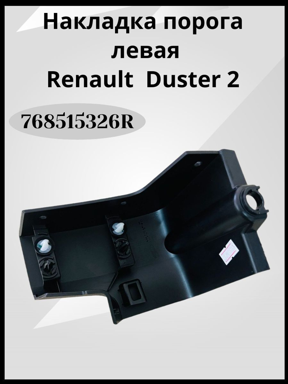 Накладка порога (передняя левая) Renault Duster 2-768515326R