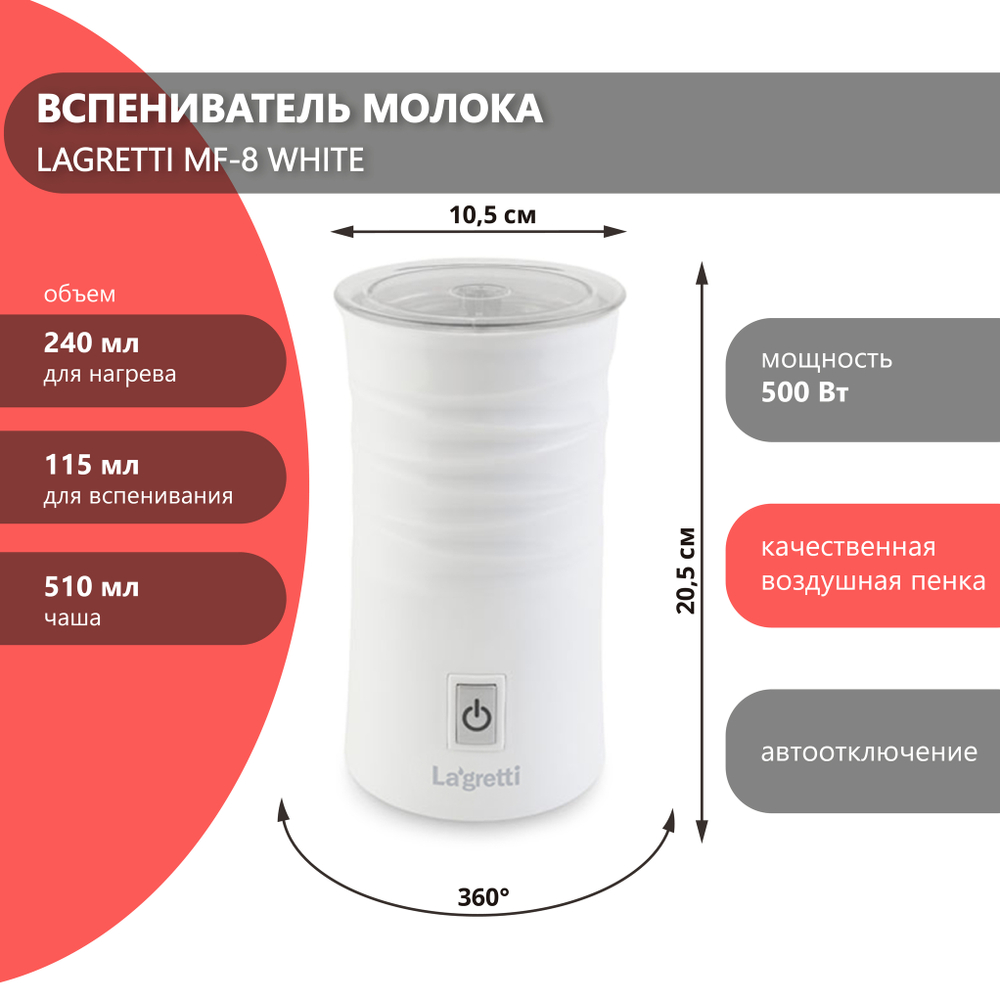 Вспениватель молока Lagretti MF-8 white