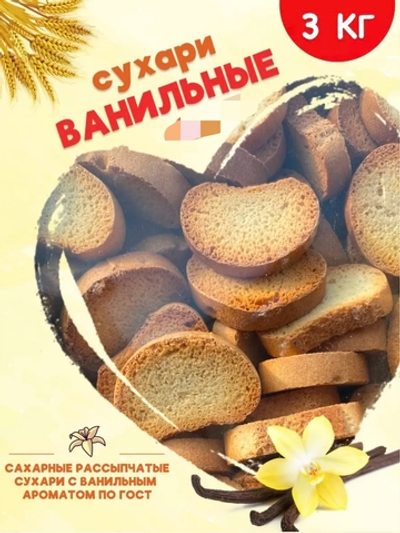 ОСТРОВ СУХАРИ ВАНИЛЬНЫЕ 3 КГ/НК 13