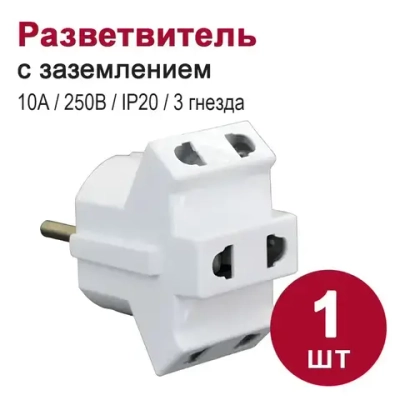 Тройник (разветвитель) 3 гнезда 10A/250В плоская вилка, белый