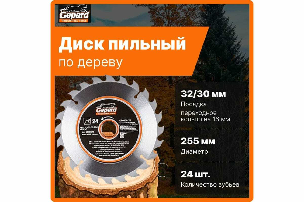 Диск пильный 255x32/30 мм, 24 зуба Gepard GP0904-24