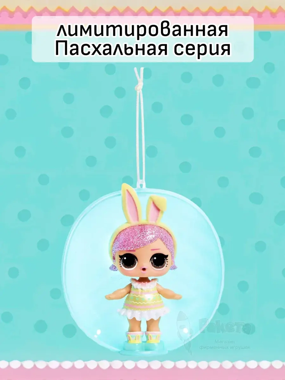 Кукла Лол Сюрприз в шаре Lol Spring Bling маленькая оригинал