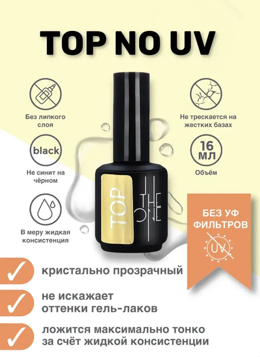 THE ONE Top без л/с 16 мл NO UV