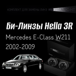 Би-линзы Hella 3R для фар на Mercedes E-Class W211 2002-2009 AFS , комплект биксеноновых линз, 2 шт