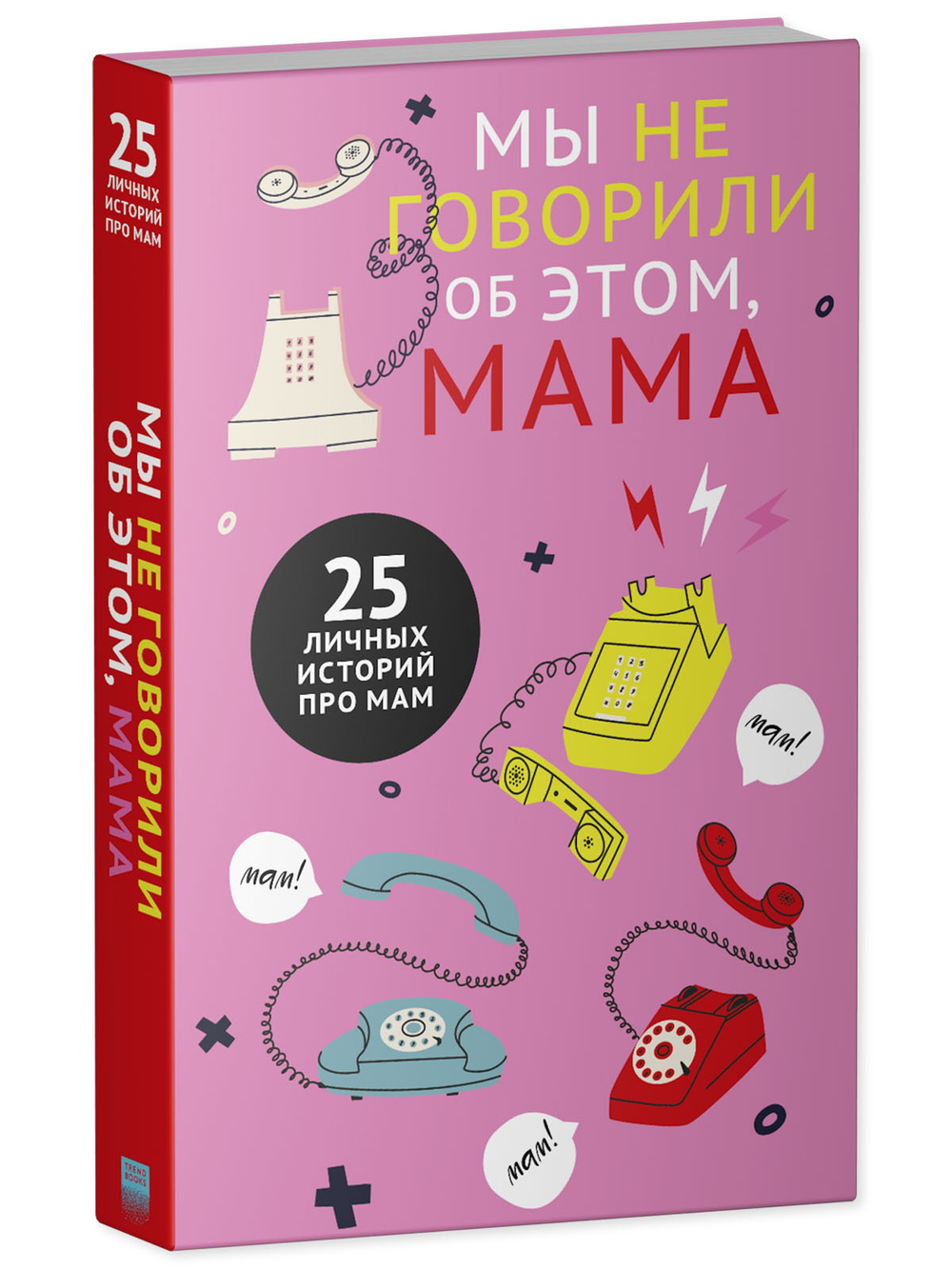 Clever Non-fiction. Мы не говорили об этом, мама