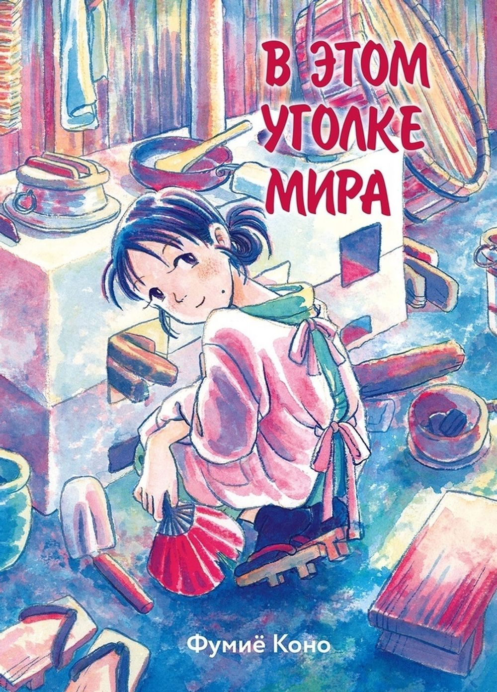 Манга В этом уголке мира