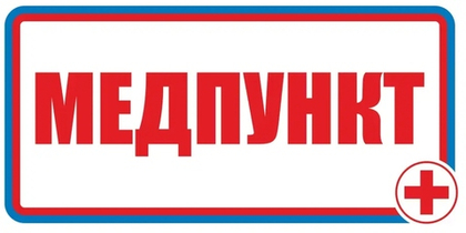 Знак"Медпункт"