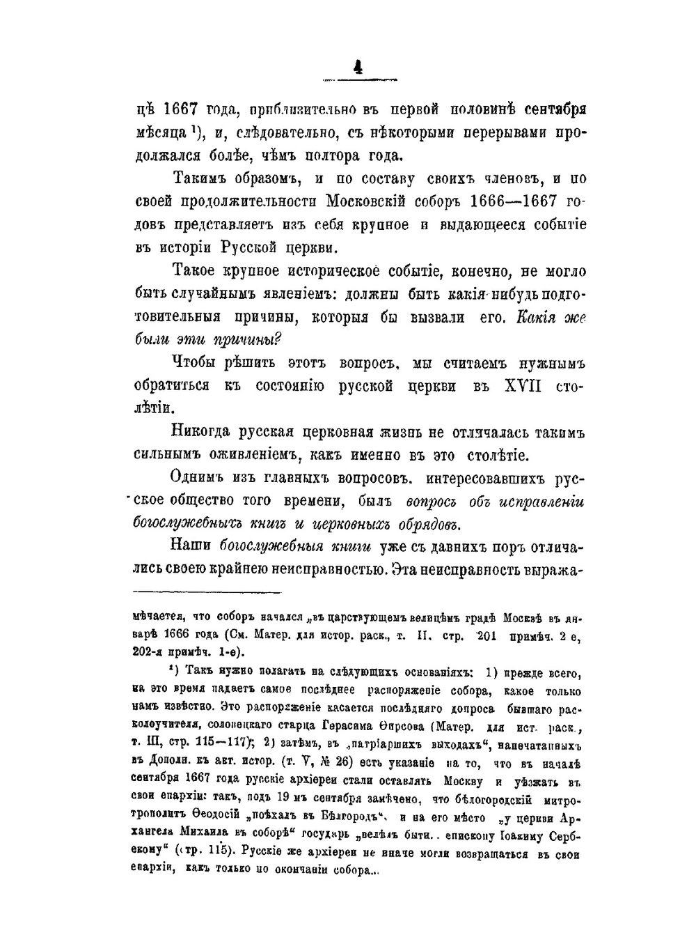 Большой Московский собор. 1666-1667 гг. | П.Ф. Шаров