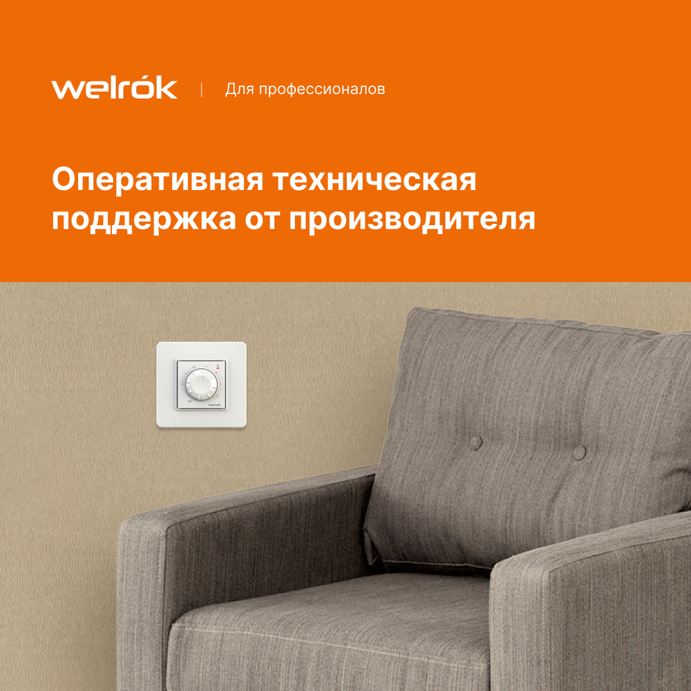Терморегулятор для теплого пола Welrok rtp