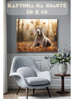 Картина на стену 40 X 50 Собака