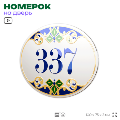 Номер на дверь квартиры 337, для кабинета, офиса, в средиземноморском стиле, шильдик 10 х 7,5 см, белый, Айдентика Технолоджи