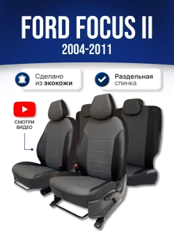 Чехлы на Форд Фокус 2 (2004-2011)