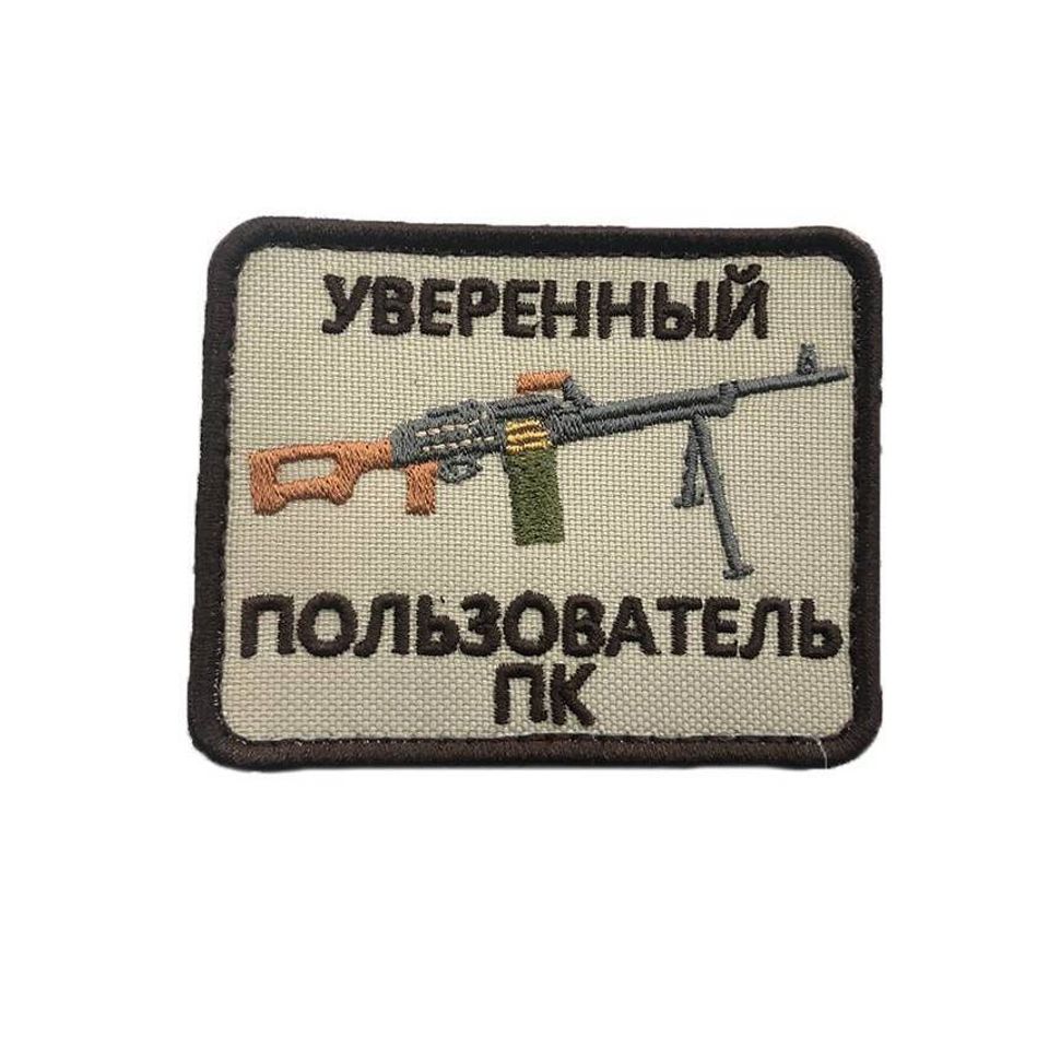 Патч Уверенный пользователь ПК  (бежевый)
